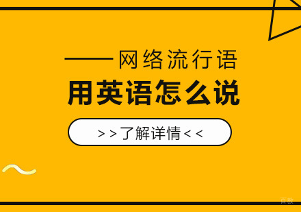 2019这些网络流行语你知道用英语怎么说吗
