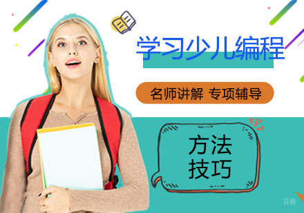 孩子应该如何学习少儿编程呢？