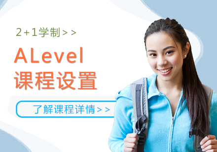 上海ALevel课程设置