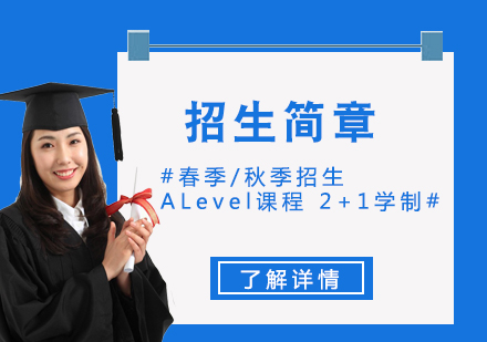 ALevel国际高中招生简章