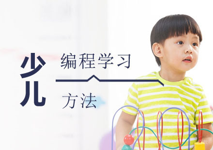 少儿编程学习方法介绍
