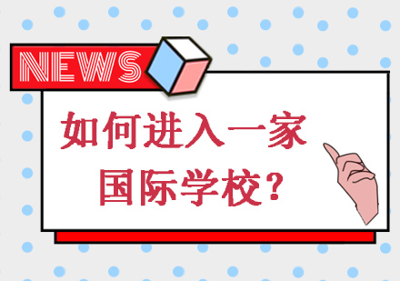 如何进入一家国际学校？