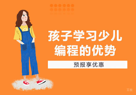 孩子学习少儿编程的优势