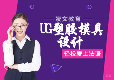 UG塑胶模具设计