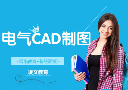 电气CAD制图