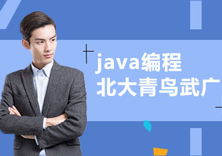 武漢編程語言培訓-java軟件工程師