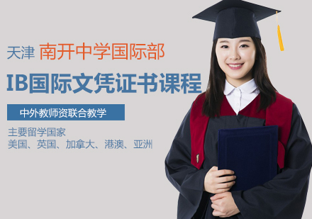 天津国际学校IB国际文凭证书课程