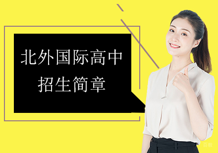 北京国际高中-北外附校朝阳双语学校招生简章