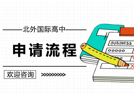 北京国际高中-北外国际高中朝阳双语学校入学申请流程？