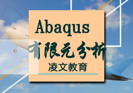 南京凌文教育_南京南京Abaqus有限元分析