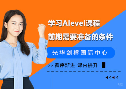 学习Alevel课程前期需要准备的条件