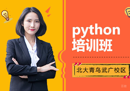 武汉python开发