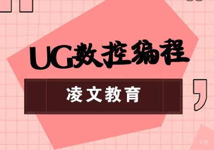 南京凌文教育_南京南京UG数控编程培训
