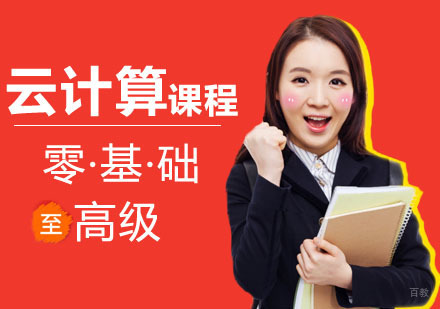 武汉云计算培训