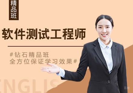武汉软件测试工程师