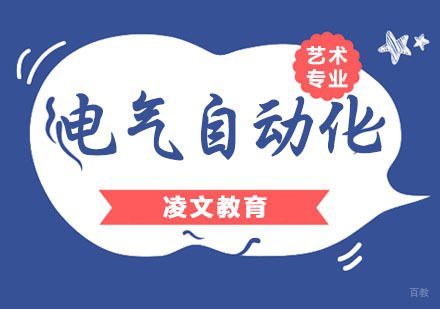 南京凌文教育_南京南京电气自动化培训