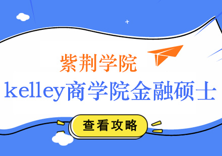 kelley商学院金融硕士课程