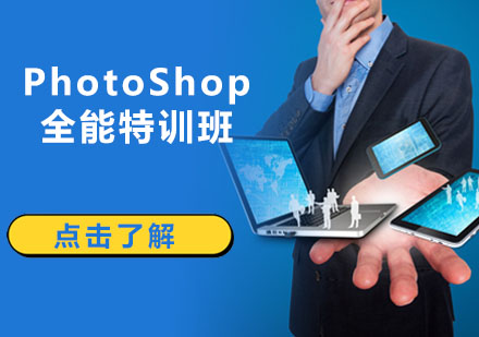 深圳广告设计PhotoShop全能特训班