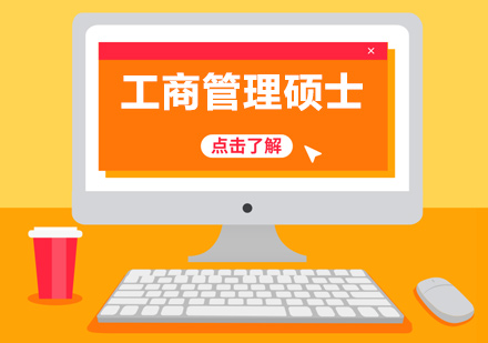 工商管理硕士课程