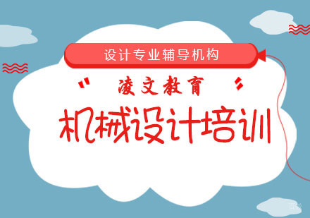 南京凌文教育_南京南京机械设计培训