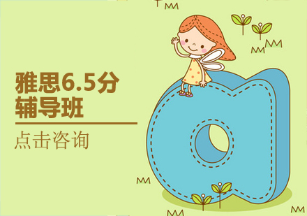 煙臺雅思6.5分輔導班