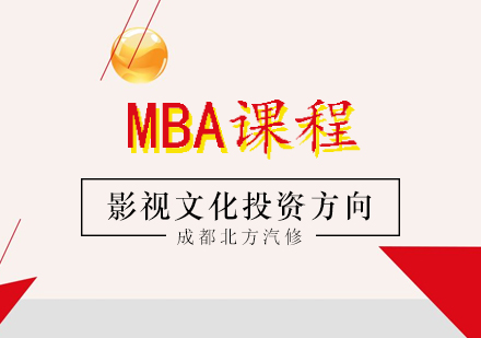 影视文化投资方向MBA课程