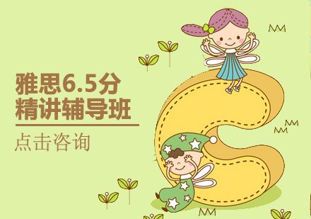 煙臺雅思精講6.5分輔導班