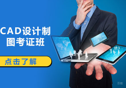 深圳CAD设计制图考证班