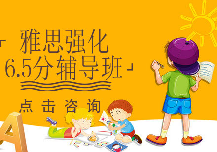 煙臺雅思強化6.5分輔導班