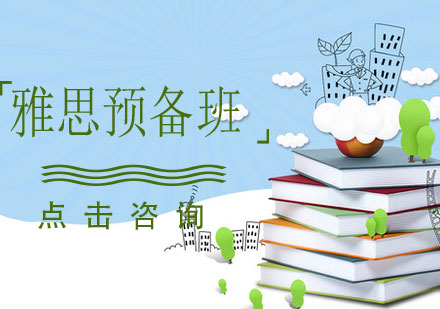 煙臺雅思預備班
