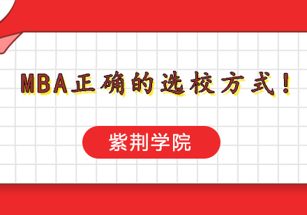 MBA正确的选校方式！
