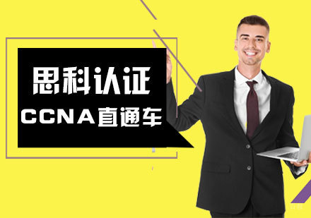 福州华为认证HCIP直通车