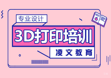 南京凌文教育_南京南京3D打印培训