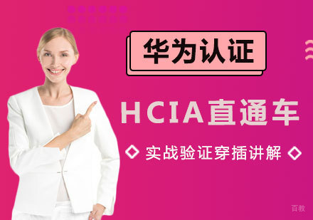 福州华为认证HCIA直通车