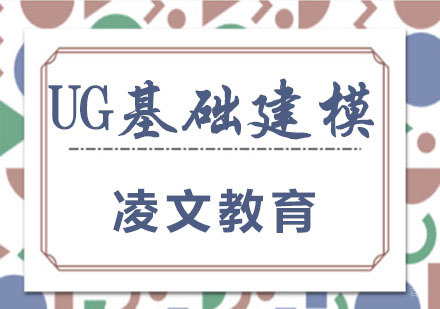 南京凌文教育_南京南京UG基础建模培训