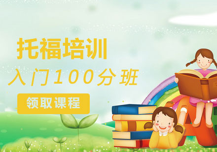 煙臺托福入門100分輔導班