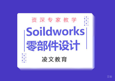 南京凌文教育_南京南京Soildworks零部件设计