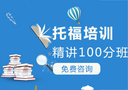 煙臺托福精講100分輔導班