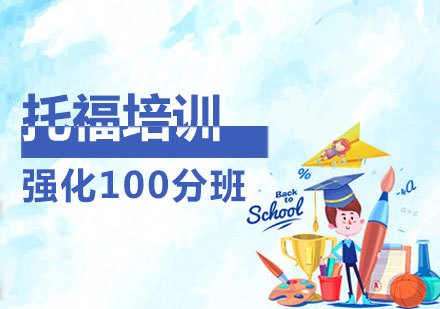 煙臺托福強化100分輔導班