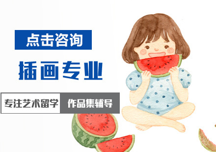 北京插画专业留学培训