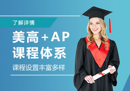 上海「美高+AP」课程体系介绍