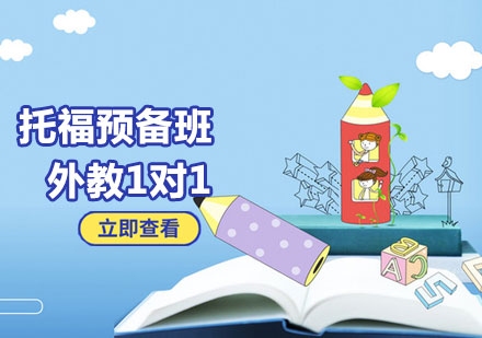 煙臺托福預備班