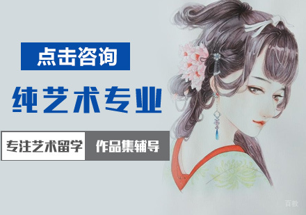 北京纯艺术培训