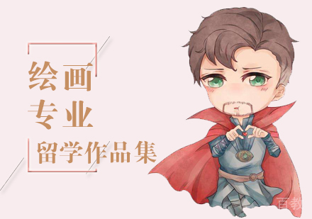 北京绘画专业留学培训