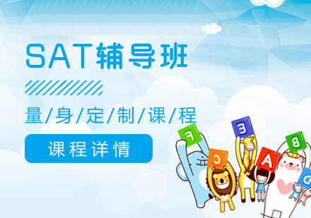 煙臺SAT輔導班