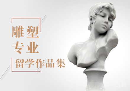 北京雕塑专业留学培训
