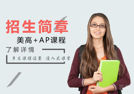 上海国际高中招生简章