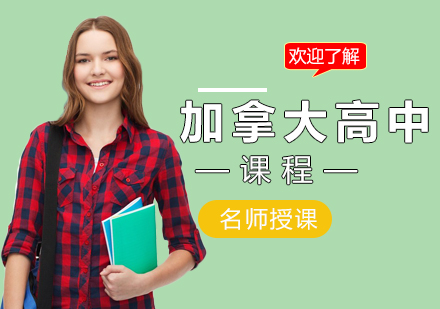 北京加拿大高中留学私立高中的特点及优势？
