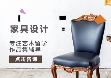 北京家具设计作品集培训