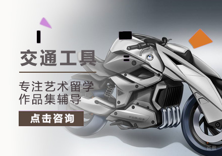 北京交通工具设计留学培训